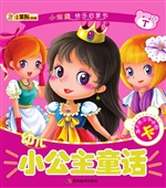 幼儿小公主童话