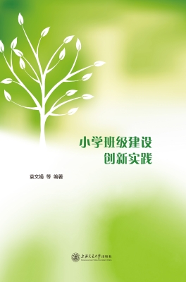 小学班级建设创新实践