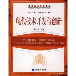现代技术开发与创新