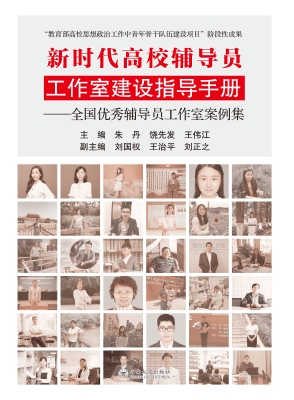 新时代高校辅导员工作