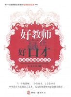 好教师赢在好口才——