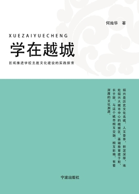 学在越城——区域推进