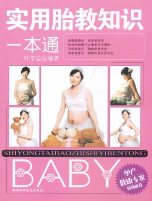 实用胎教知识一本通