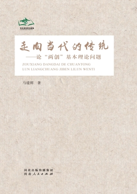 走向当代的传统——论
