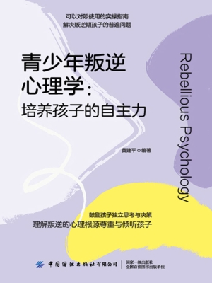 青少年叛逆心理学：培养