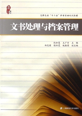 文书处理与档案管理