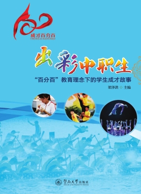 出彩中职生——“百分