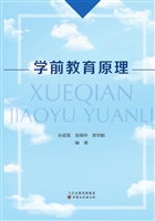 学前教育原理