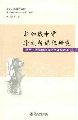 新加坡中学华文新课程
