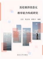 高校教师信息化教学能