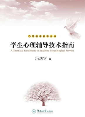 学生心理辅导技术指南