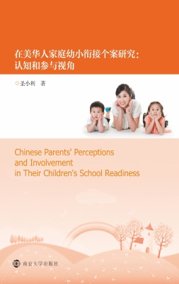 在美华人家庭幼小衔接