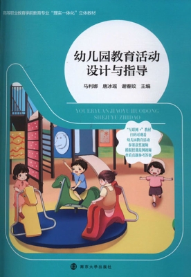 幼儿园教育活动设计与