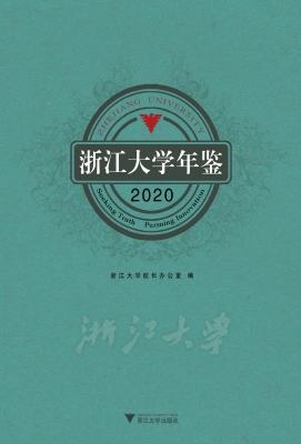 浙江大学年鉴 2020