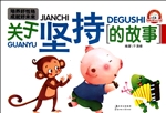 关于坚持的故事
