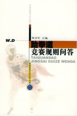 跆拳道竞赛规则问答