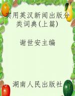 实用英汉新闻出版分类