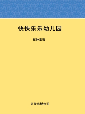 快快乐乐幼儿园