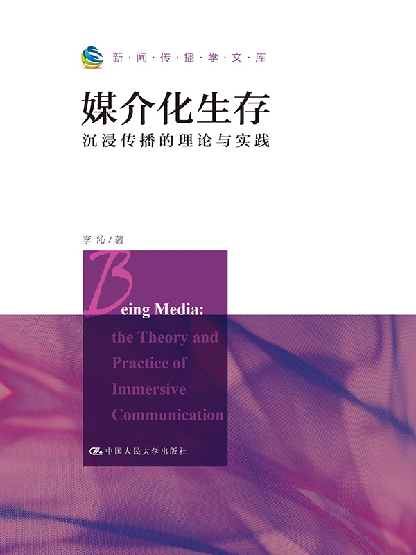 媒介化生存（新闻传播学