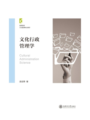 文化行政管理学