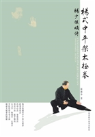 杨式中平架太极拳