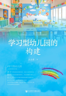 学习型幼儿园的构建