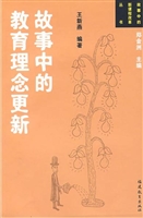故事中的教育理念更新