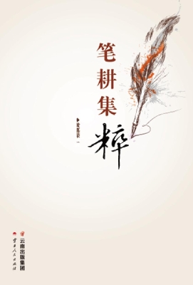 笔耕集粹