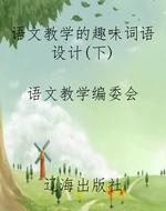 语文教学的趣味词语设