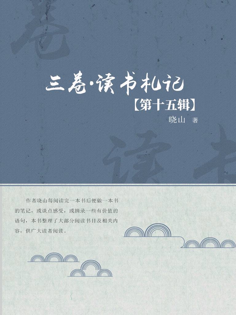 三卷·读书札记（第十五
