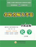 名校名师大考卷（九年级