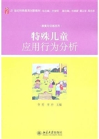 特殊儿童应用行为分析
