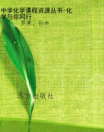 中学化学课程资源丛书