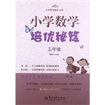 小学数学培优秘笈（三年