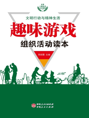 趣味游戏组织活动读本