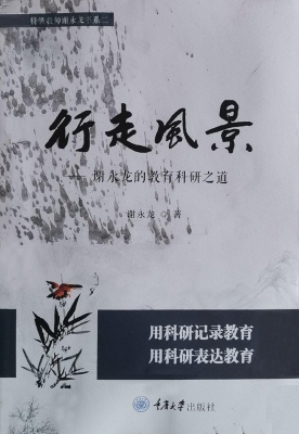 行走风景——谢永龙的