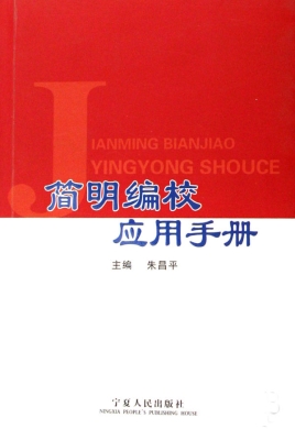 简明编校应用手册