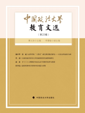 中国政法大学教育文选
