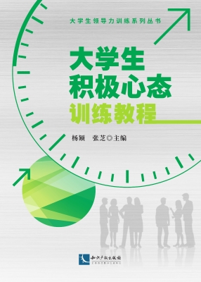大学生积极心态训练教