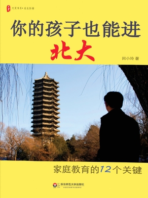 你的孩子也能进北大—