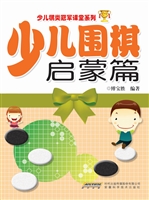 少儿围棋——启蒙篇