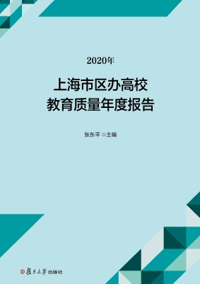 2020年上海市区办高校