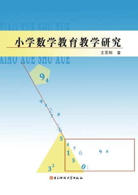 小学数学教育教学研究
