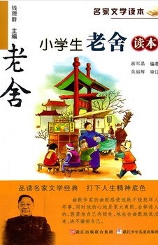 小学生老舍读本