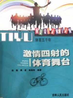 激情四射的体育舞台