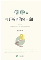 阅读，打开教育的另一扇