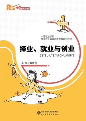 择业、就业与创业