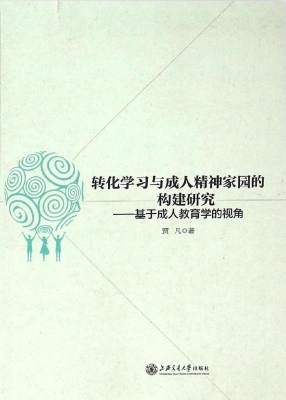 转化学习与成人精神家