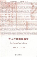 外人在华新闻事业