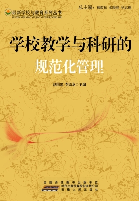 学校教学与科研的规范